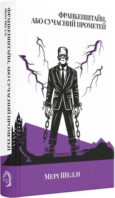 Франкенштайн, або Сучасний Прометей (Класика поза часом), фото - 1