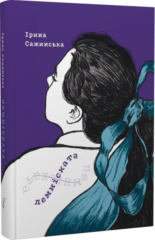 Лемніската, фото - 1