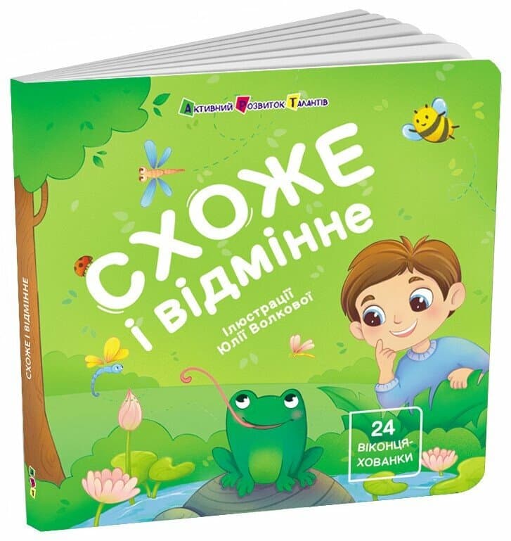 Книжка для малечі. Схоже і відмінне. 24 віконця-хованки, фото - 1