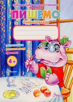Прописи 4+. Пишемо букви і склади