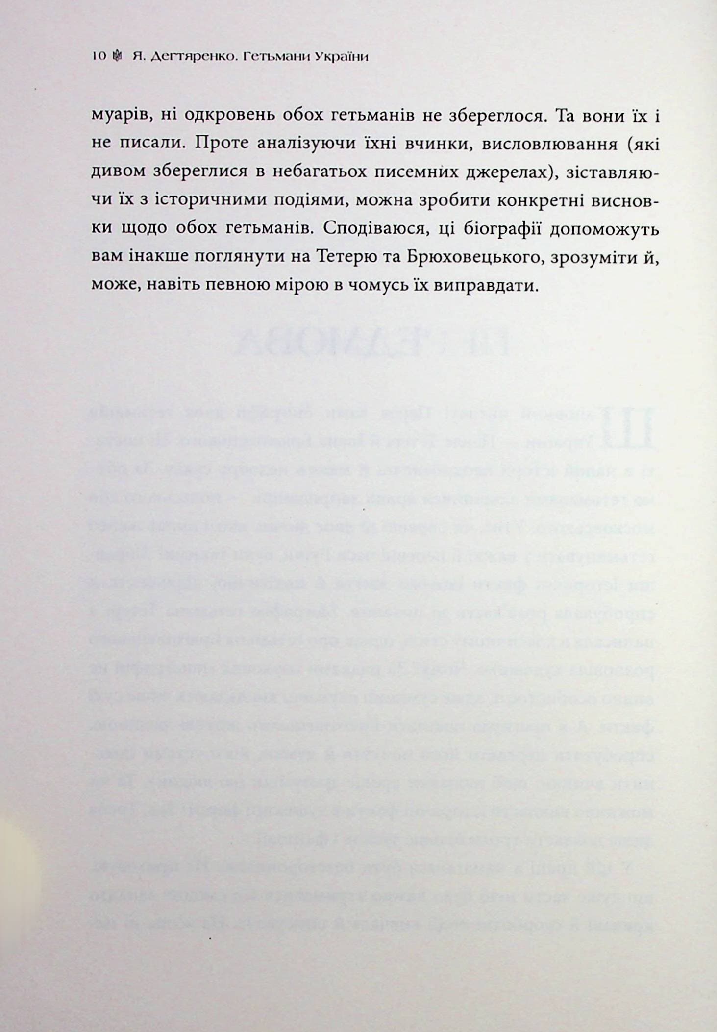 Гетьмани України. Том 3. Павло Тетеря. Іван Брюховецький, фото - 2