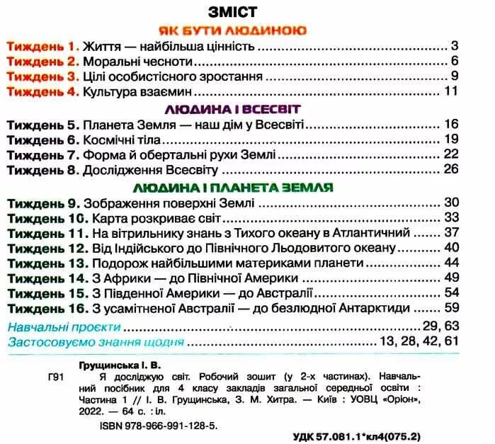 НУШ Я досліджую світ. 4 клас. Робочий зошит. Частина 1., фото - 2