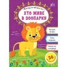 Загадки-збирайки. Хто живе в зоопарку