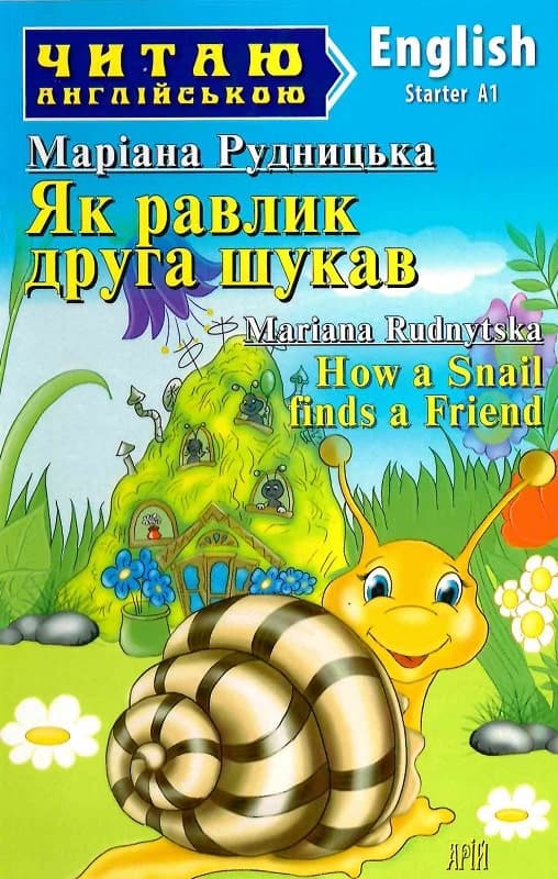 Як равлик друга шукав, фото - 1