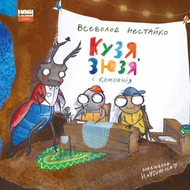 Кузя, Зюзя і компанія, фото - 1