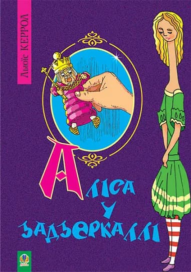 Аліса у Задзеркаллі. Повість.