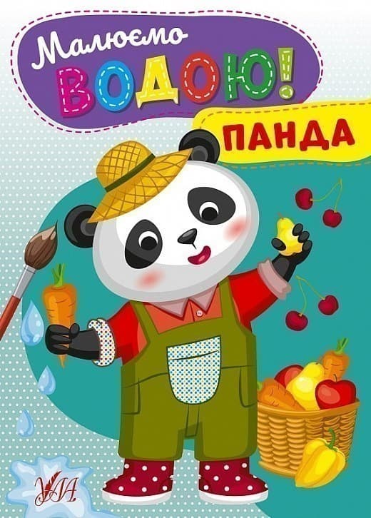Малюємо водою! Панда, фото - 1