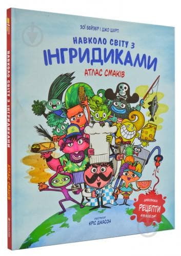 Навколо світу з Інгридиками. Смачна пригода