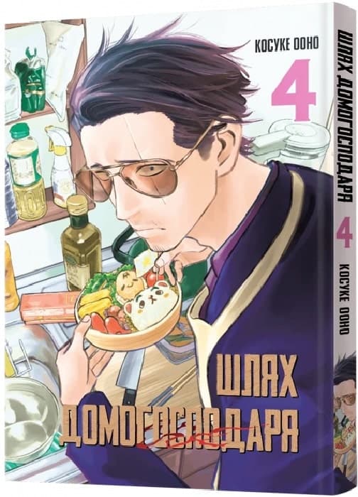 Манґа Шлях домогосподаря. Том 4, фото - 1