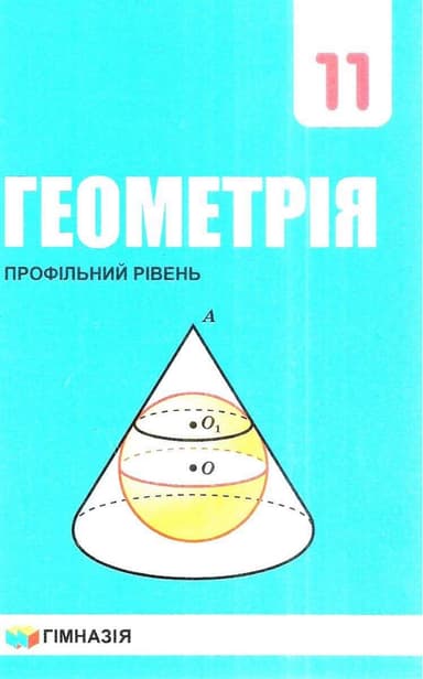 Геометрія 11клас Підручник для ЗНЗ Профільний рівень