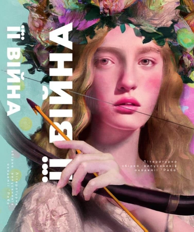 Її війна, фото - 1