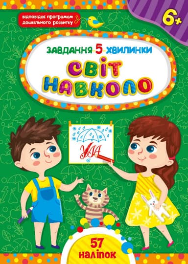 Книга Завдання-5-хвилинки. Світ навколо. 6+