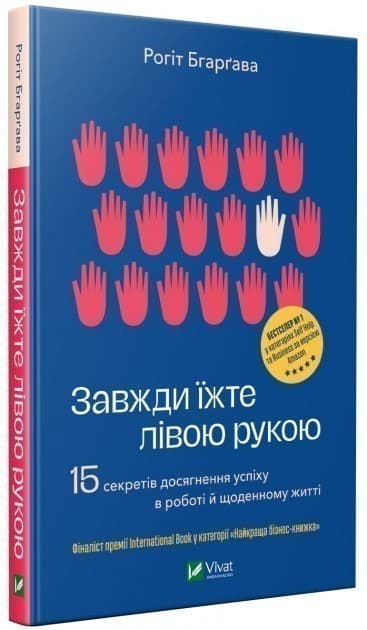 Завжди їжте лівою рукою