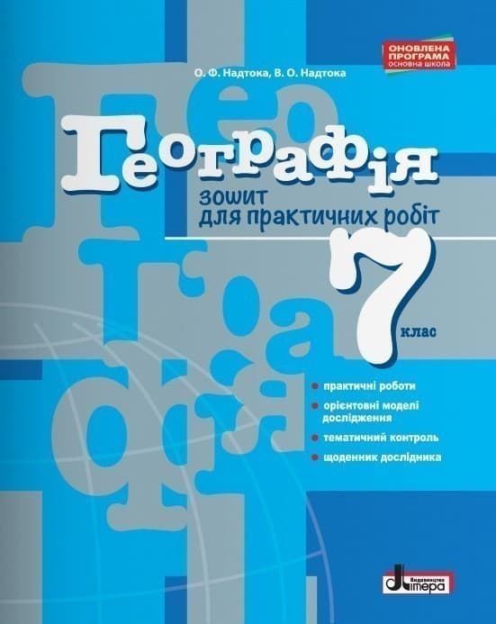 Л0886У; Географія 7 кл. Зошит для практичних робіт ; 30;, фото - 1