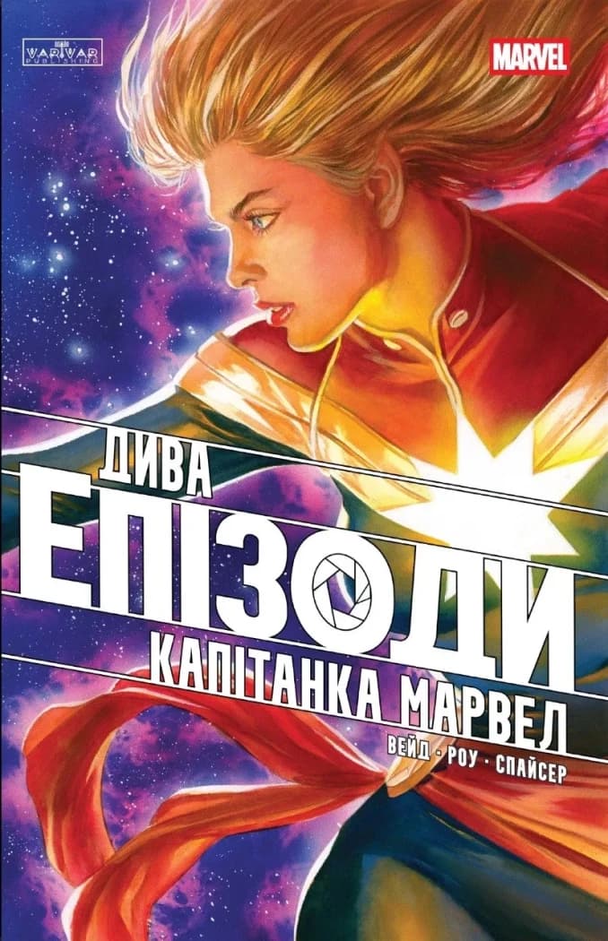 Дива. Епізоди: Капітанка Марвел, фото - 1