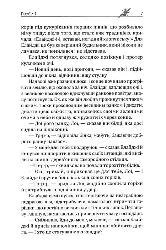 Елайджі у світі ельфів, або Алекса – мій Ельф, фото - 3
