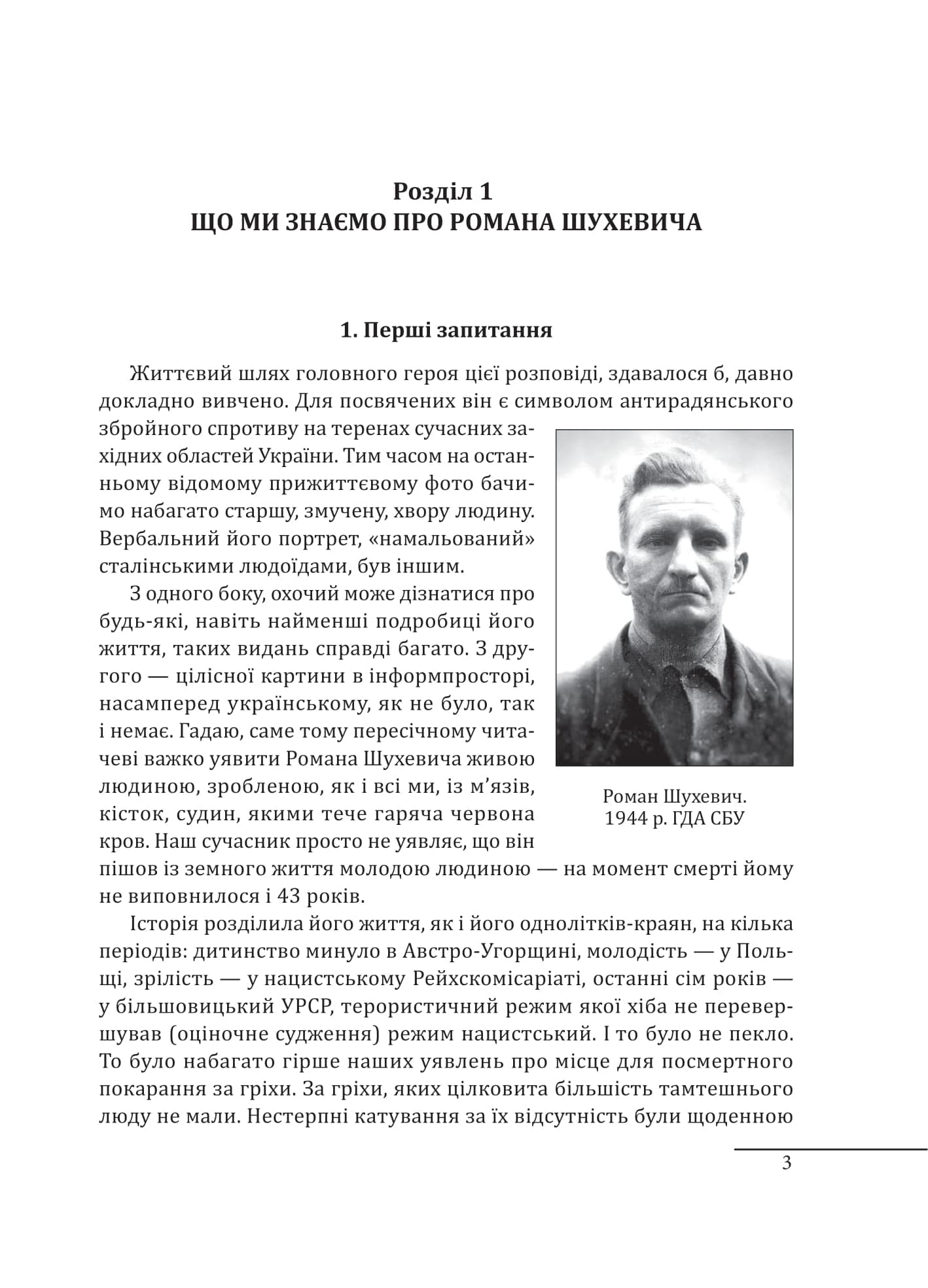 Шухевич: одинак проти системи, фото - 2