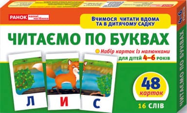 Вчимося читати вдома та в дитячому садку.Читаємо по буквах