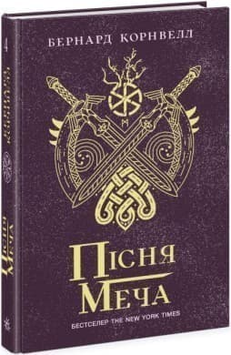Пісня меча. Книга 4 Саксонські хроніки, фото - 1