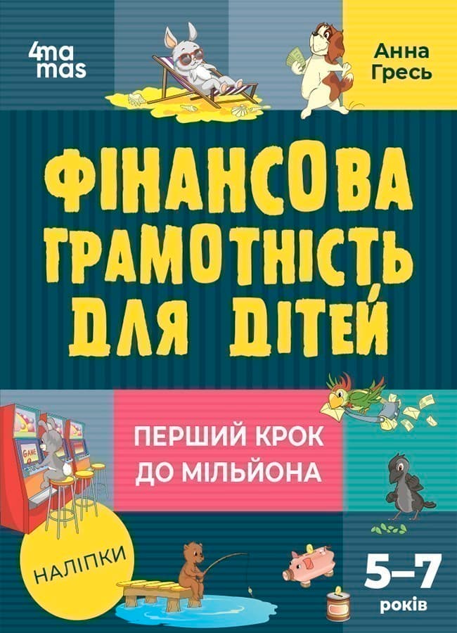 Фінансова грамотність для дітей. 5–7 років. Перший крок до мільйона, фото - 1