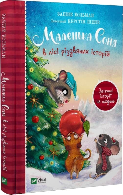 Маленька Соня в лісі різдвяних історій, фото - 1