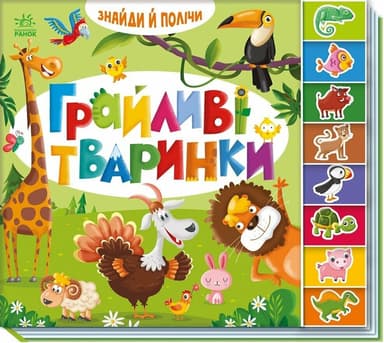 Знайди і полічи. Грайливі тваринки