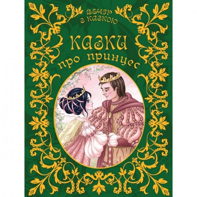 Вечір з казкою: Казки про принцес (укр), фото - 1