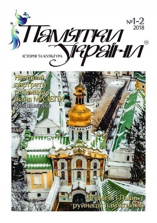 Журнал. Пам&#39;ятки України. Історія та культура №1-2, 2018, фото - 1