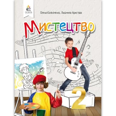 Мистецтво. Підручник 2 клас