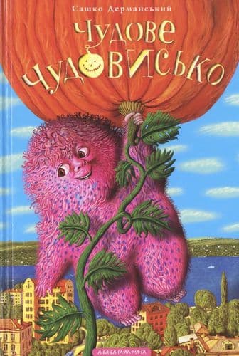 Чудове чудовисько (1), фото - 1