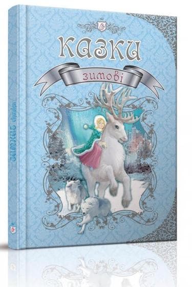 Королівство казок: Зимові казки, фото - 1