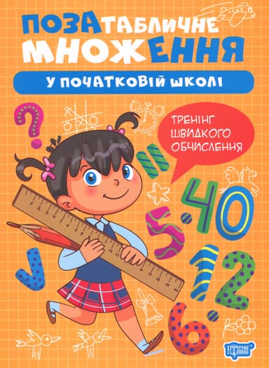 Множення та ділення. Позатабличне множення