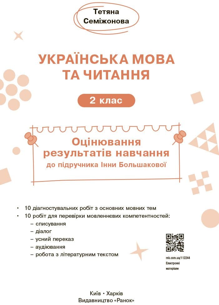 Українська мова та читання. 2 клас. Оцінювання результатів навчання до підр. Інни Большакової, фото - 3