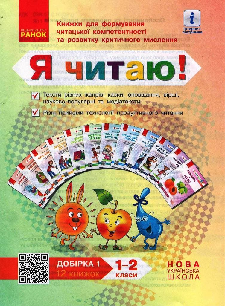 Я читаю! 1-2 кл. Добірка 1. Книжки для формування читацької компетентності та розвитку критичного ми, фото - 1