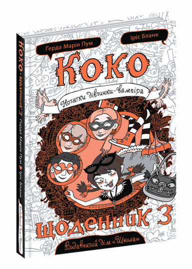 Коко. Щоденник 3. Нотатки дівчинки-вампіра (мінімальний брак)