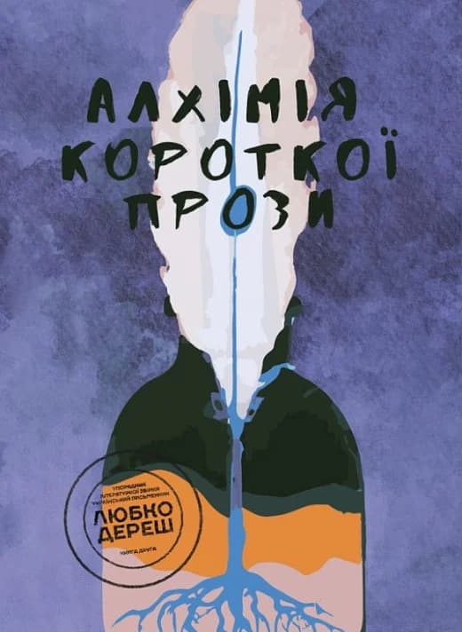 Алхімія короткої прози. Книга 2, фото - 1
