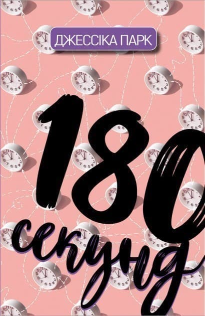 180 секунд, фото - 1