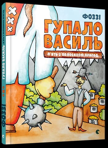 Гупало Василь. П’ять з половиною пригод, фото - 1