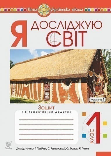 Я досліджую світ. 1 клас. Зошит. Ч. 1. (До підруч. Гільберг Т., Тарнавська С., Гнатюк О., Павич Н.). НУШ