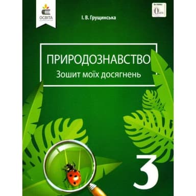 Природознавство. Зошит моїх досягнень. 3 клас