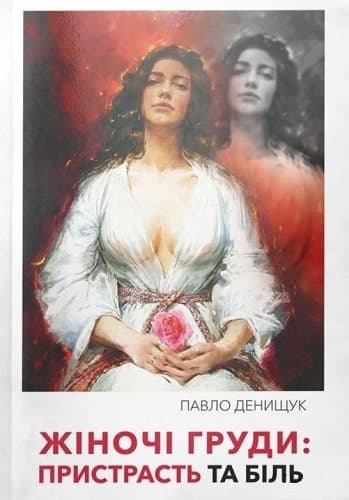 Жіночі груди: Пристрасть та біль, фото - 1