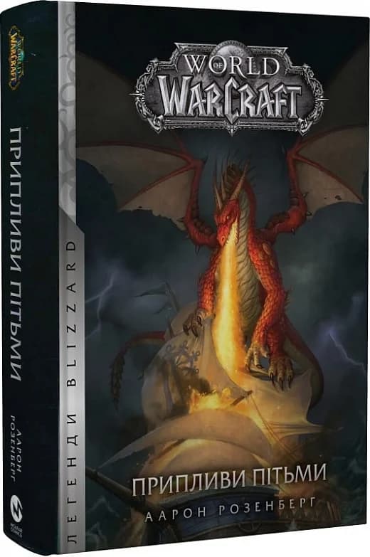World of Warcraft. Книга 3. Припливи пітьми, фото - 1