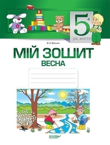 Мій зошит. 5-й рік життя. Весна. З грифом МОНУ