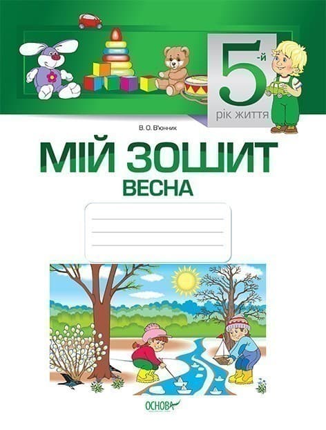 Мій зошит. 5-й рік життя. Весна. З грифом МОНУ, фото - 1