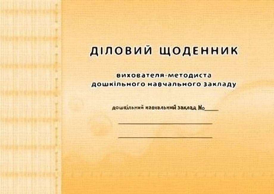 Діловий щоденник вихователя-методиста ДНЗ, фото - 1