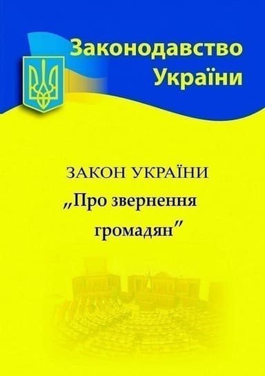 Закон України &amp;quot;Про звернення громадян&amp;quot;