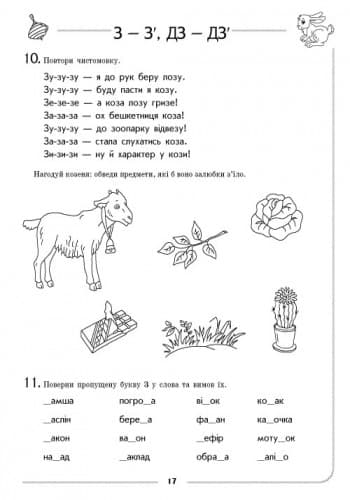Зошит для логопедичних занять із дітьми. Звуки З-З’, ДЗ-ДЗ’ + Помічник для батьків, фото - 3