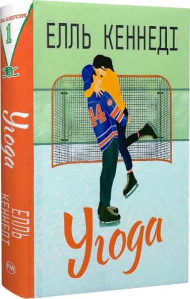 Угода. Книжка 1 (Поза кампусом)