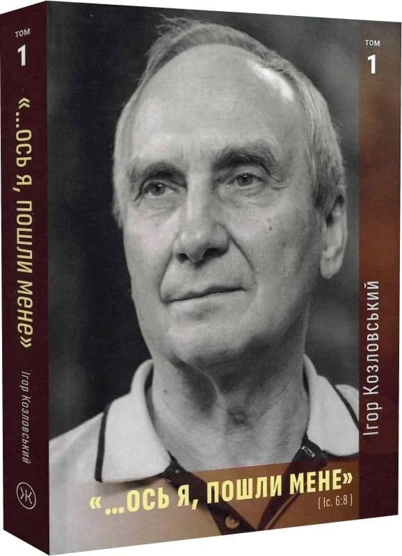 Ось я, пошли мене, фото - 1