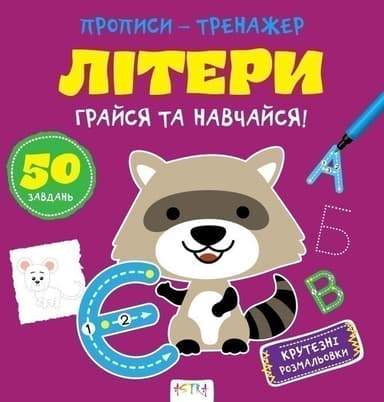 Прописи-тренажер. Лiтери